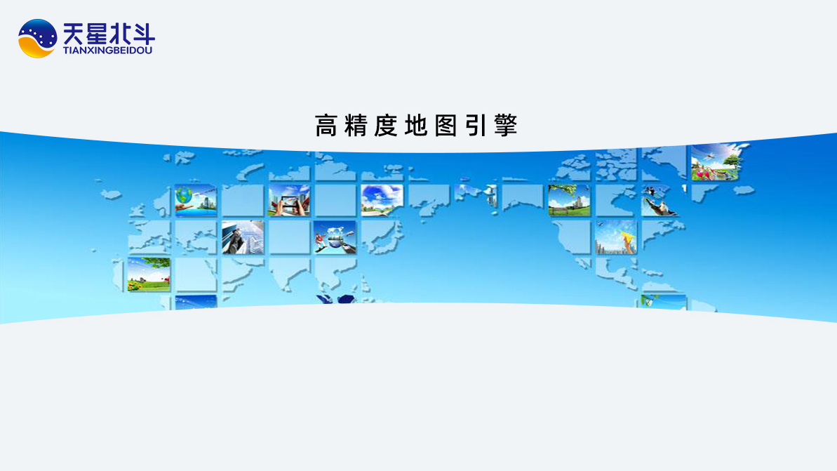 高精度地圖引擎.jpg